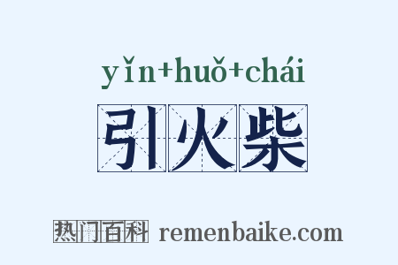 引火柴是什么意思的图片